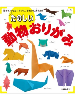 cover image of たのしい動物おりがみ